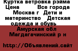 Куртка ветровка рэйма › Цена ­ 350 - Все города, Москва г. Дети и материнство » Детская одежда и обувь   . Амурская обл.,Магдагачинский р-н